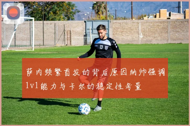 萨内频繁首发的背后原因纳帅强调1v1能力与卡尔的稳定性考量