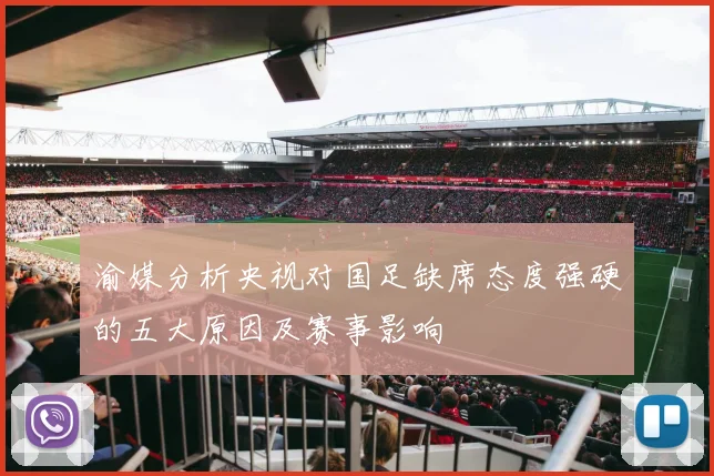 渝媒分析央视对国足缺席态度强硬的五大原因及赛事影响