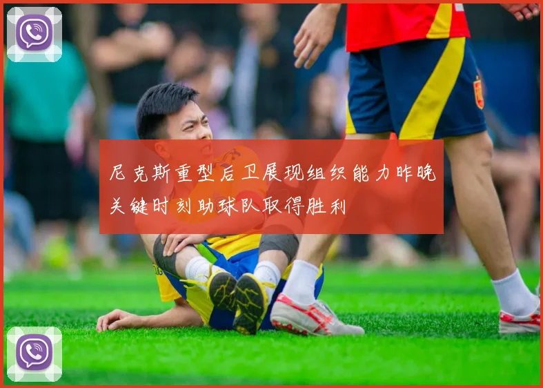 尼克斯重型后卫展现组织能力昨晚关键时刻助球队取得胜利