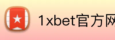 1xbet官方网站 logo